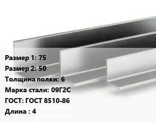 Уголок горячекатаный 75х50х6 Сталь: 09Г2С ГОСТ: ГОСТ 8510-86 L=4